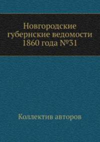Новгородские губернские ведомости 1860 года №31