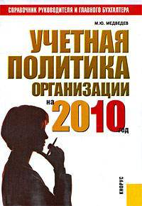Учетная политика организации на 2010 год.Практ.пос.-М.:КноРус,2010. /=139492/
