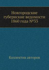 Новгородские губернские ведомости 1860 года №33