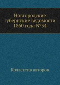Новгородские губернские ведомости 1860 года №34