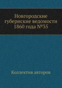 Новгородские губернские ведомости 1860 года №35