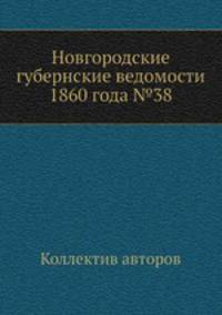 Новгородские губернские ведомости 1860 года №38