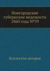 Новгородские губернские ведомости 1860 года №39