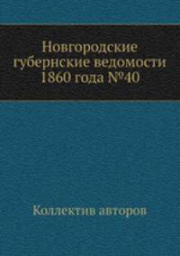 Новгородские губернские ведомости 1860 года №40