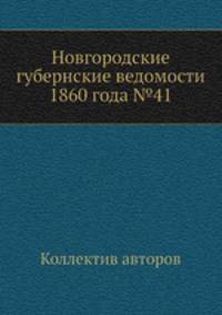Новгородские губернские ведомости 1860 года №41