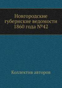 Новгородские губернские ведомости 1860 года №42