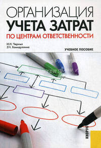 Организация учета затрат по центрам ответственности.Уч.пос. для бакалавров.-М.:КноРус,2013.Рек. УМО