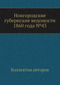 Новгородские губернские ведомости 1860 года №43