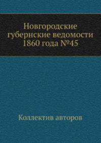 Новгородские губернские ведомости 1860 года №45