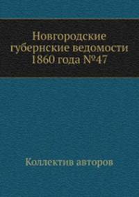 Новгородские губернские ведомости 1860 года №47