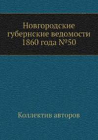 Новгородские губернские ведомости 1860 года №50