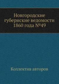 Новгородские губернские ведомости 1860 года №49