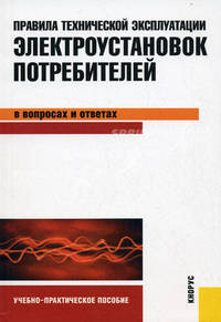 Правила технической эксплуатации электроустановок потребителей в вопросах и ответах: учебно-практическое пособие.