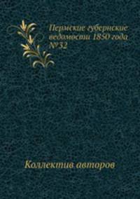 Пермские губернские ведомости 1850 года №32