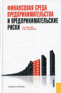 Финансовая среда предпринимательства и предпринимательские риски.Учебное пособие для ВУЗов(изд:2)