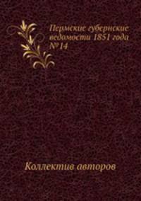Пермские губернские ведомости 1851 года №14