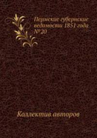 Пермские губернские ведомости 1851 года №20