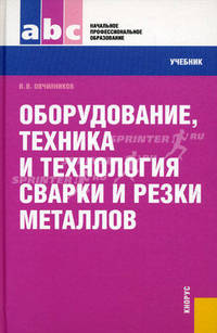 Оборудование, техника и технология сварки и резки металлов.Учебник для НПО