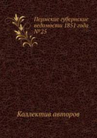 Пермские губернские ведомости 1851 года №25