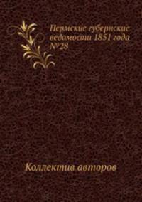 Пермские губернские ведомости 1851 года №28
