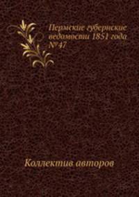 Пермские губернские ведомости 1851 года №47