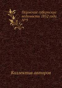 Пермские губернские ведомости 1852 года №9