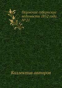Пермские губернские ведомости 1852 года №21