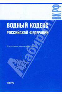 Водный кодекс Российской Федерации на 01.09.09