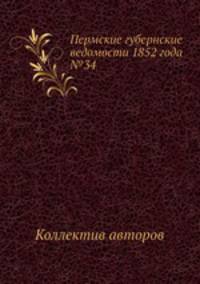 Пермские губернские ведомости 1852 года №34