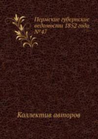 Пермские губернские ведомости 1852 года №47