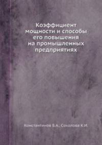 Коэффициент мощности и способы его повышения на промышленных предприятиях