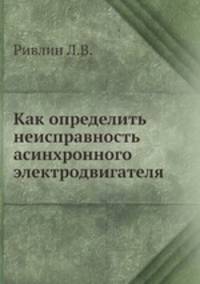 Как определить неисправность асинхронного электродвигателя