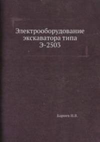 Электрооборудование экскаватора типа Э-2503