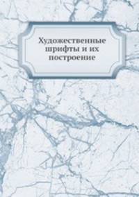 Художественные шрифты и их построение