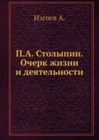 П.А. Столыпин. Очерк жизни и деятельности