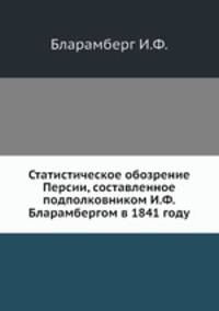 Статистическое обозрение Персии, составленное подполковником И.Ф.Бларамбергом в 1841 году