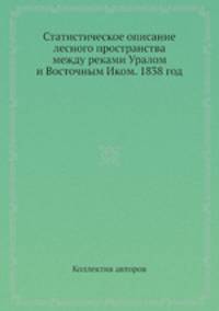 Статистическое описание лесного пространства между реками Уралом и Восточным Иком. 1838 год