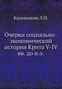 Очерки социально-экономической истории Крита V-IV вв. до н.э.