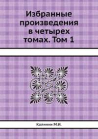Избранные произведения в четырех томах. Том 1