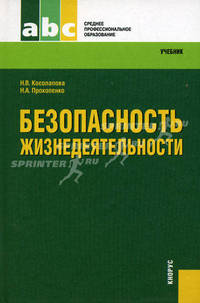 Безопасность жизнедеятельности.Уч. для ССУЗов.-М.:КноРус,2010.Рек. ФГУ