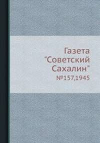 Газета "Советский Сахалин". №157,1945