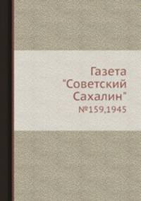 Газета "Советский Сахалин". №159,1945