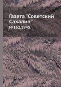 Газета "Советский Сахалин" №162, 1945