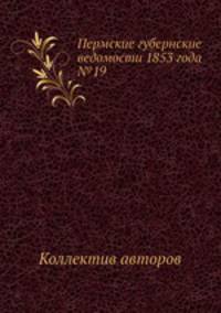 Пермские губернские ведомости 1853 года №19
