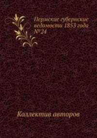 Пермские губернские ведомости 1853 года №24