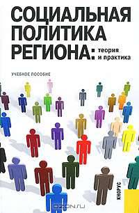 Социальная политика региона. Теория и практика