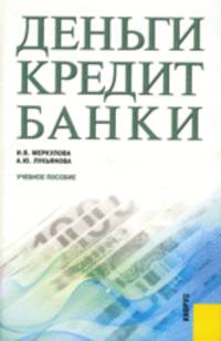 Деньги, кредит, банки.Уч.пос.-М.:КноРус,2010.Рек. УМО