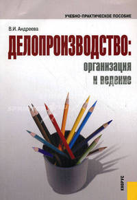 Делопроизводство: организация и ведение. Учебно-практическое пособие. Гриф УМО по классическому университетскому образованию