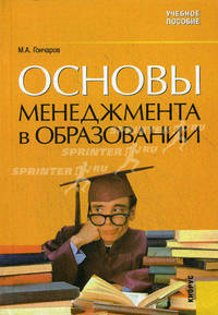 Основы менеджмента в образовании. Учебное пособие. Гриф УМЦ "Классический учебник"