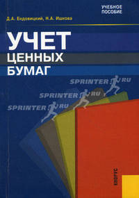 Учет ценных бумаг. Учебное пособие. Гриф УМО МО РФ